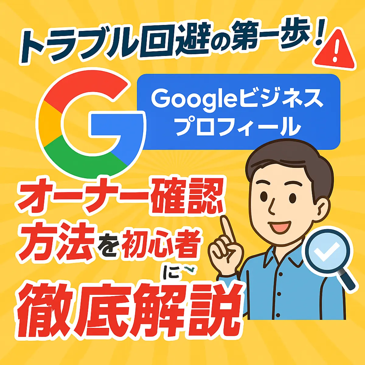 トラブル回避の第一歩!Googleビジネスプロフィールのオーナー確認方法を初心者向けに徹底解説🛠️📍