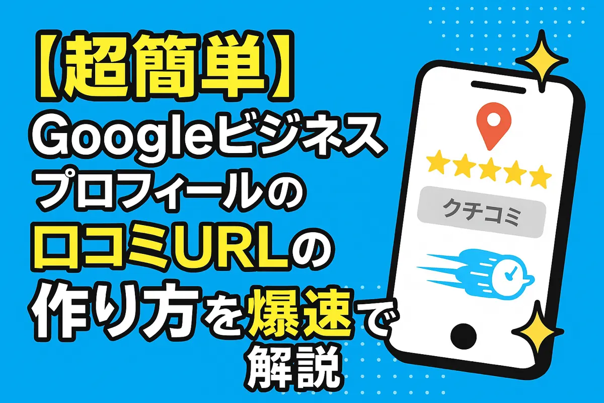 【超簡単】Googleビジネスプロフィールの口コミURLの作り方を爆速で解説💨✨