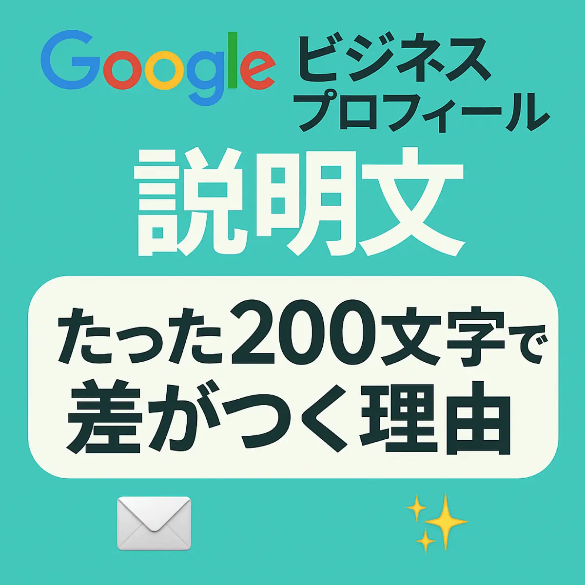 【例文付き】Googleビジネスプロフィールの説明文、たった200文字で差がつく理由とは？