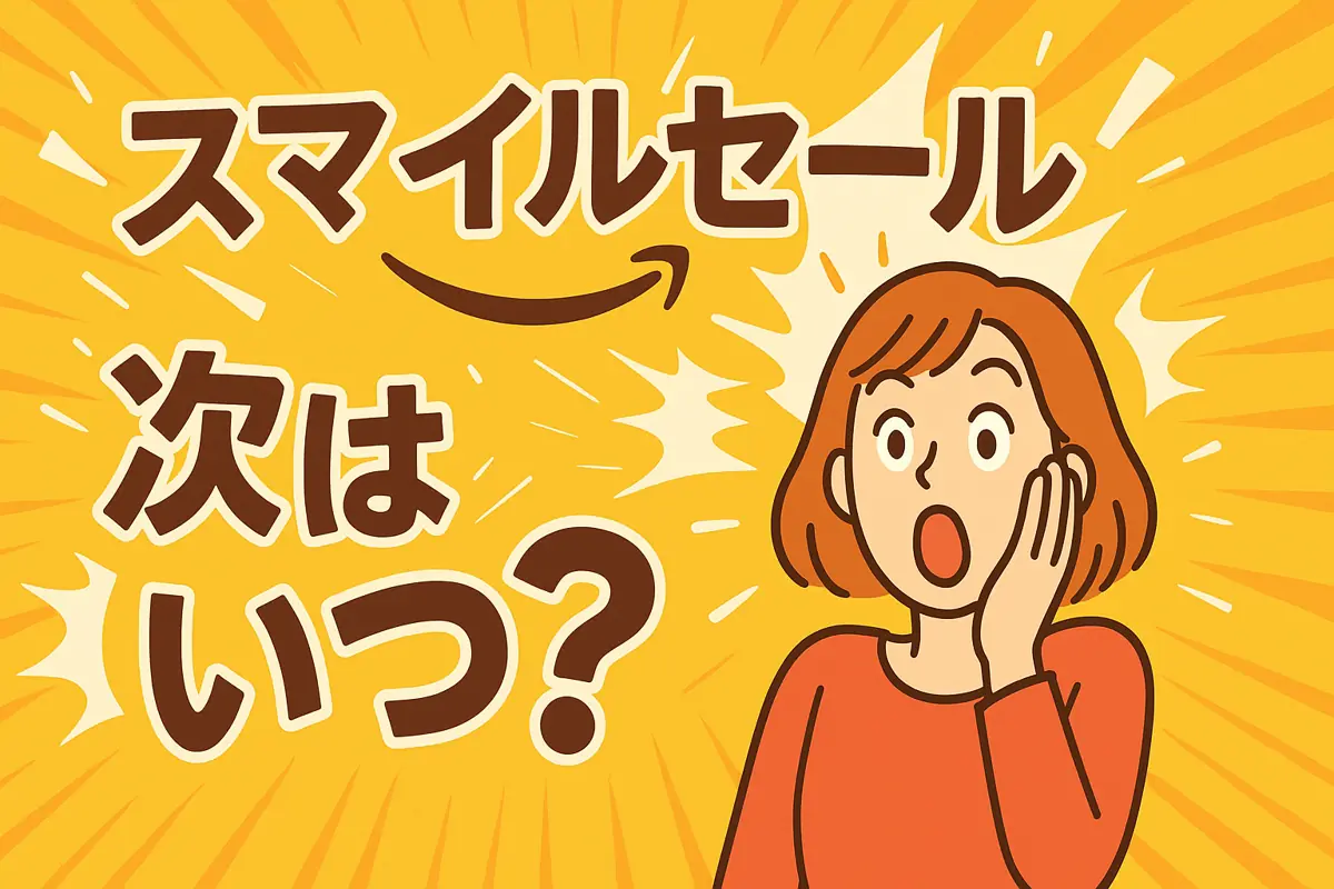 🛒スマイルSALEとは!?次はいつ？期間は1? Amazonの“お得祭り”をゆるっと解説✨