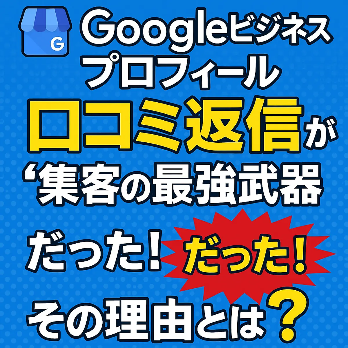 googleビジネスプロフィール 口コミ 返信は“集客の最強武器”だった！その理由とは📈