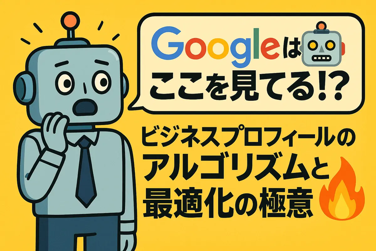 🤖Googleはここを見てる!? ビジネスプロフィールのアルゴリズムと最適化の極意🔥