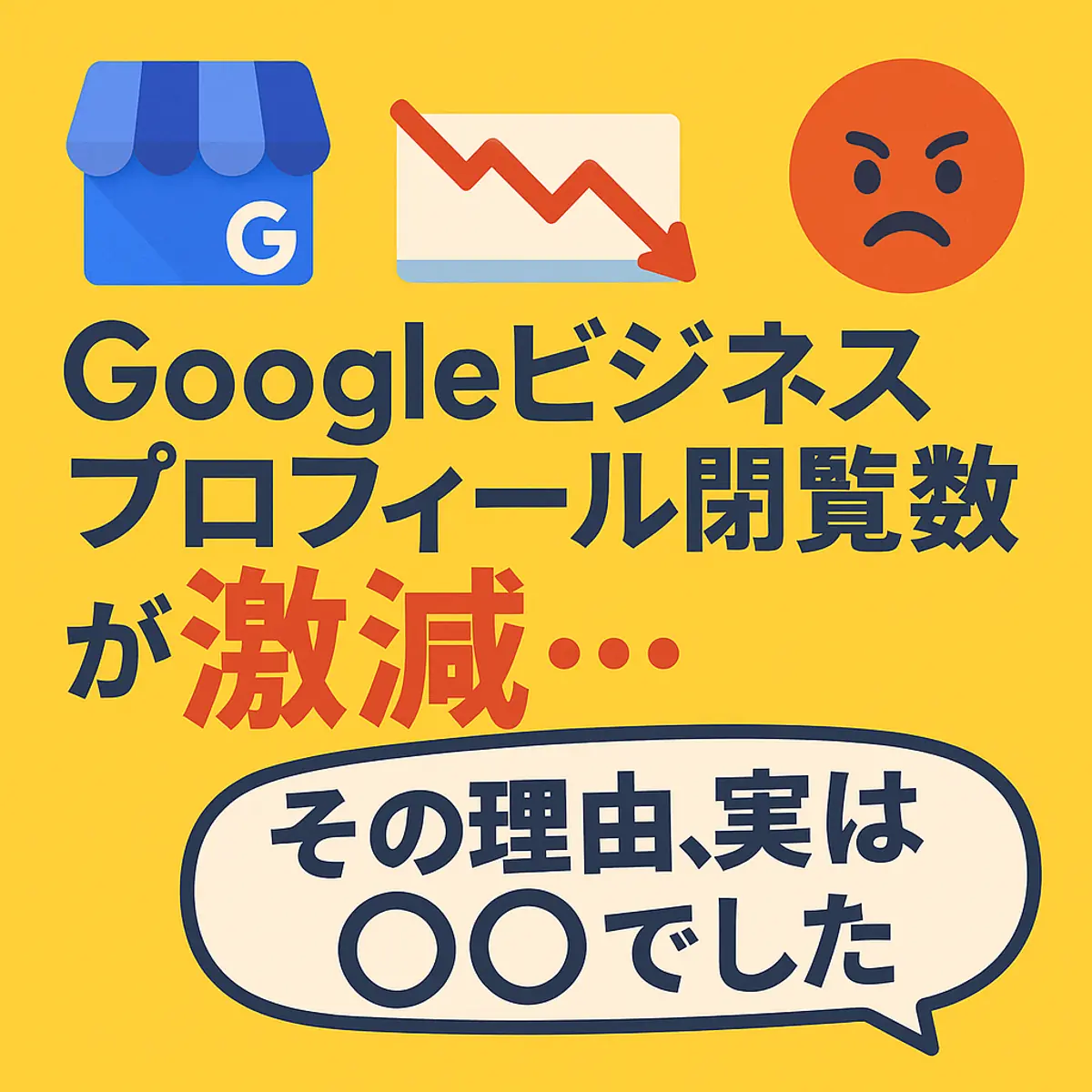 「Googleビジネスプロフィール閲覧数が激減…その理由、実は〇〇でした⚠️」