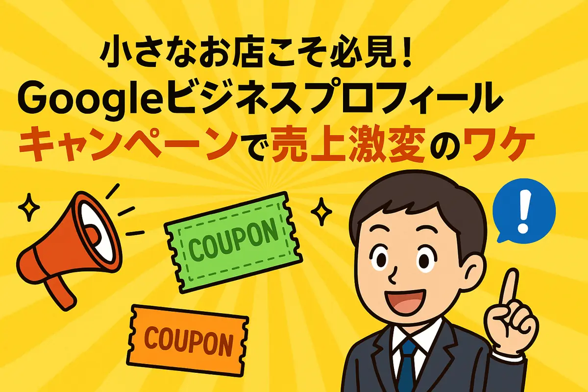 小さなお店こそ必見!googleビジネスプロフィール キャンペーンで売上激変のワケ