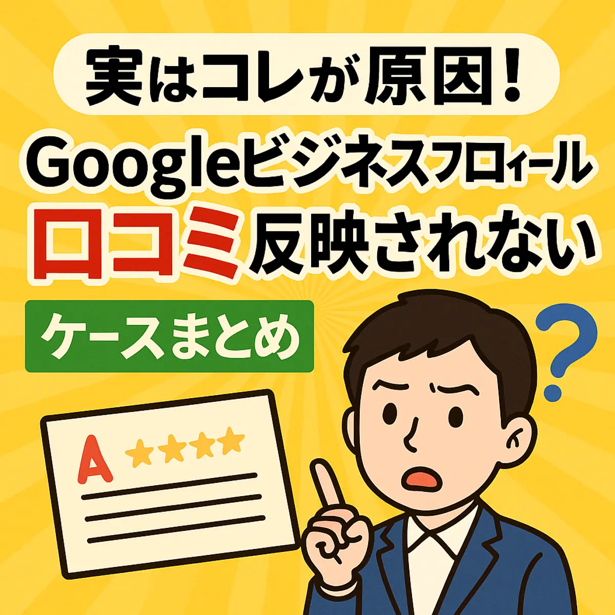 実はコレが原因!googleビジネスプロフィール 口コミ 反映されないケースまとめ📋