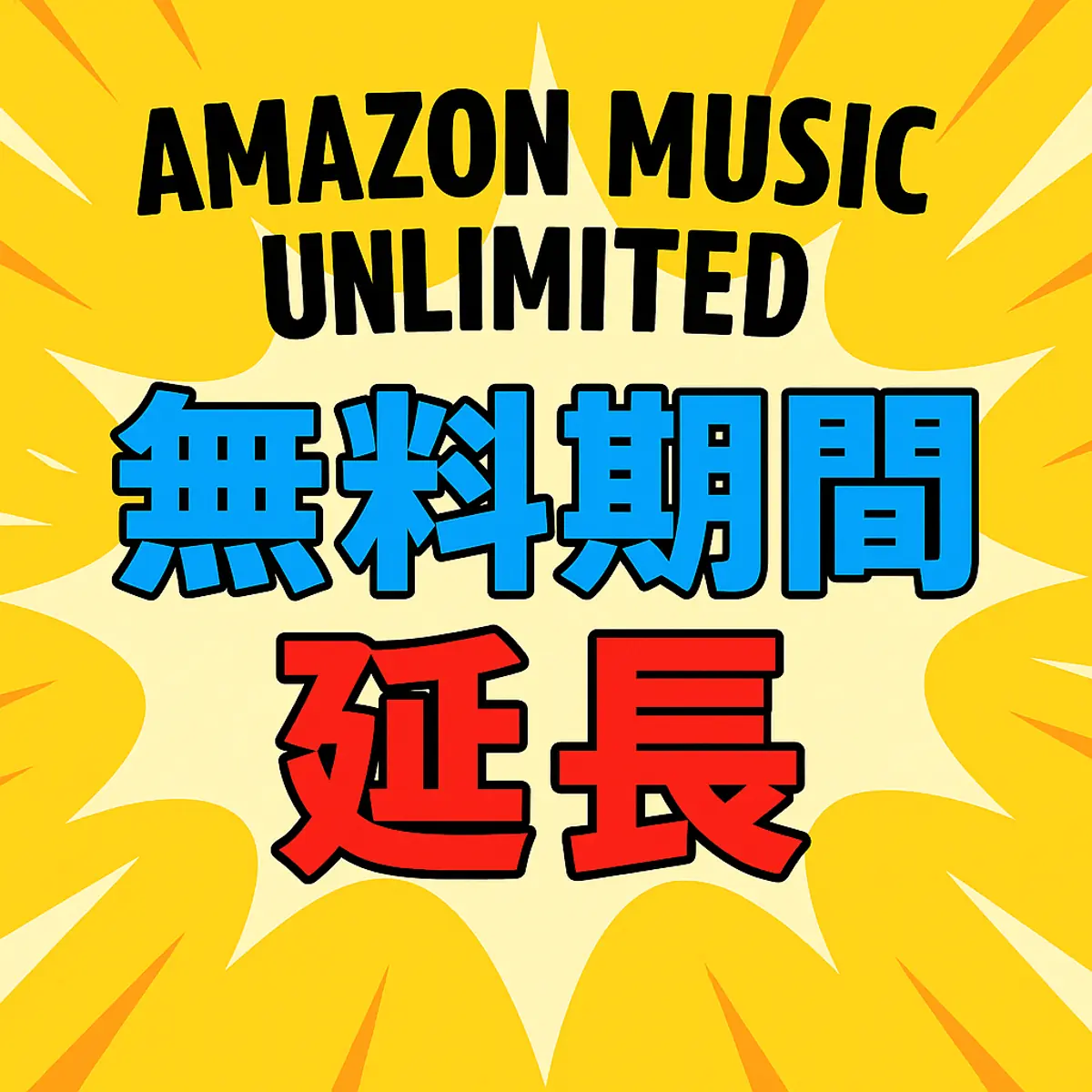 無料なのに神すぎ!Amazon Music Unlimitedの延長キャンペーンが熱すぎる🔥