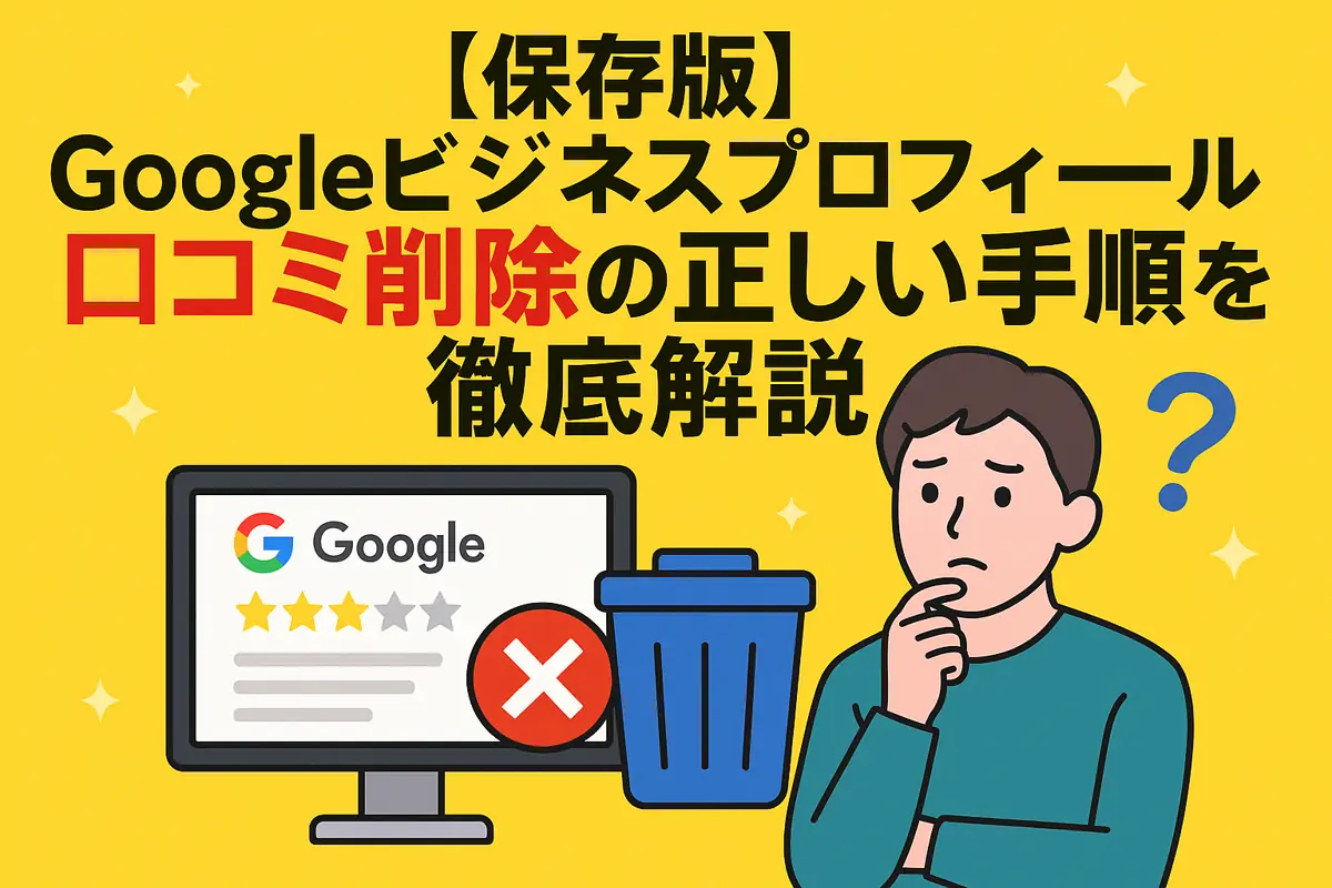 【保存版】googleビジネスプロフィール 口コミ 削除の正しい手順を徹底解説⚠️