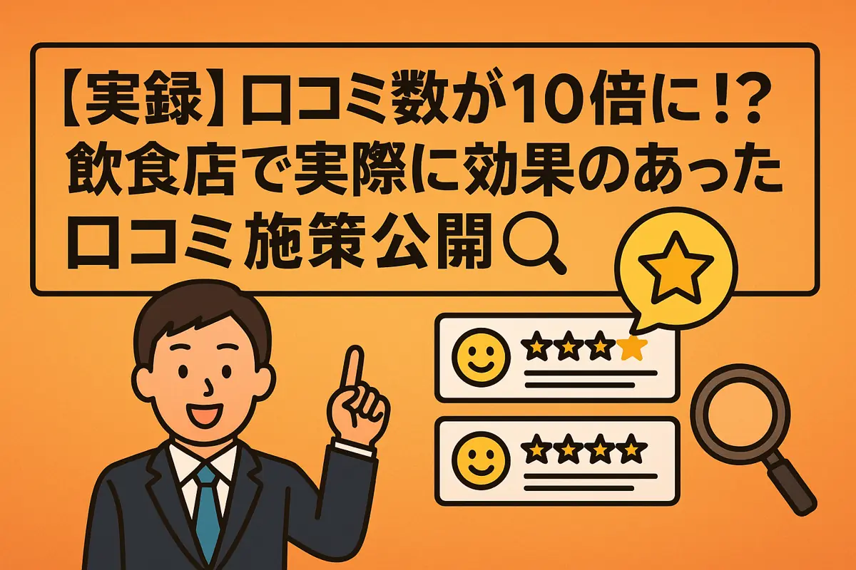 【実録】口コミ数が10倍に!? 飲食店で実際に効果のあった口コミ施策公開🔍