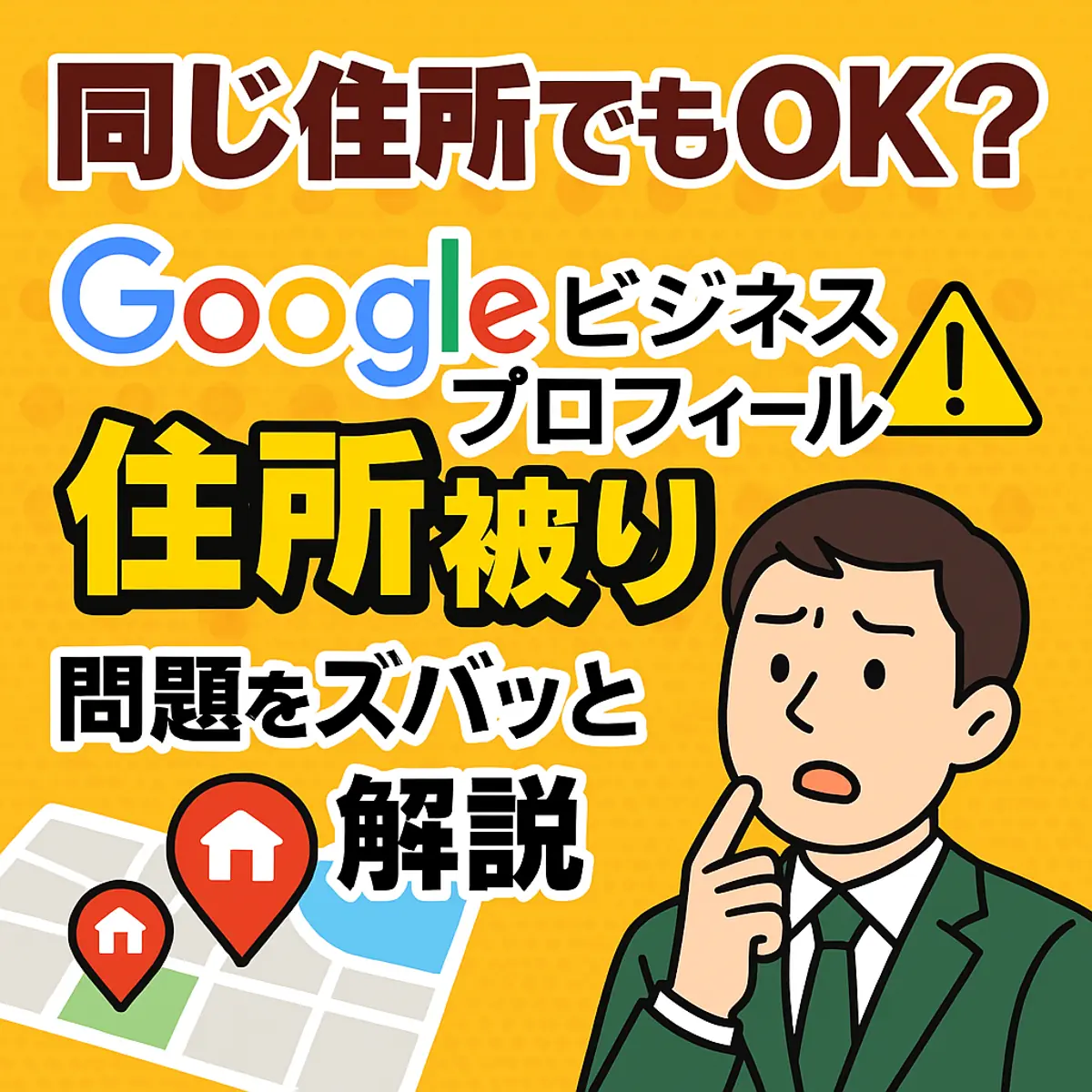 同じ住所でもOK？Googleビジネスプロフィールの“住所被り”問題をズバッと解説