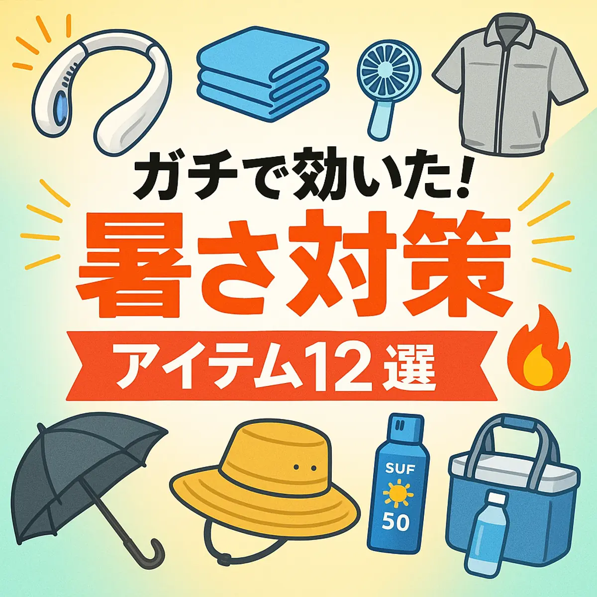 ガチで効いた!夏の屋外暑さ対策アイテム12選