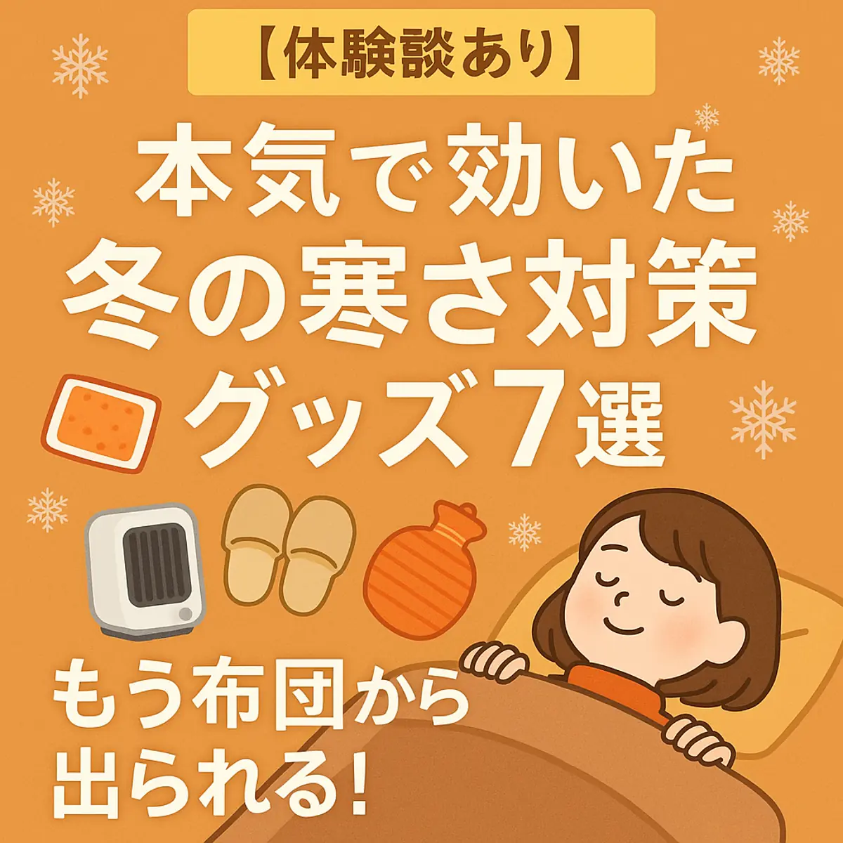 本気で効いた冬の寒さ対策グッズ7選❄️もう布団から出られる!【体験談あり】