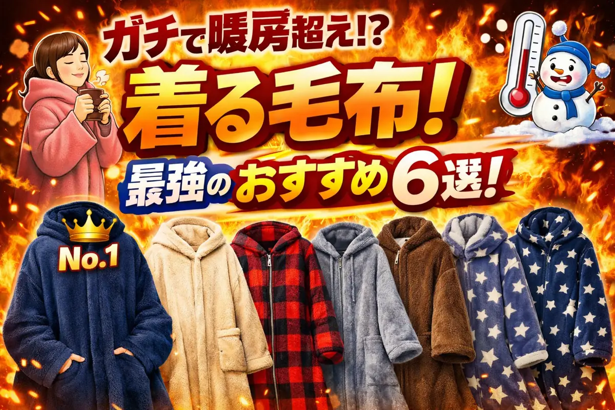 ガチで暖房超え!? 着る毛布!最強のおすすめランキング6選!