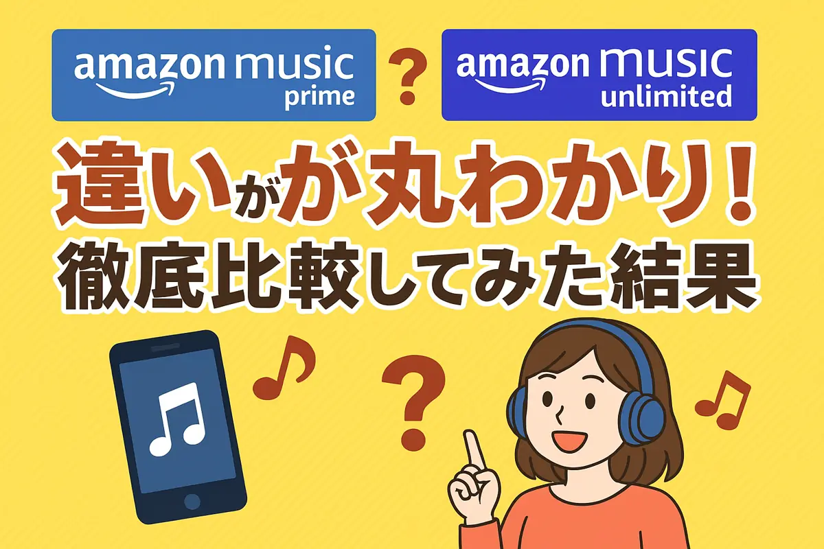 Amazon musicプライムとアンリミテッドの違いが丸わかり！徹底比較してみた結果