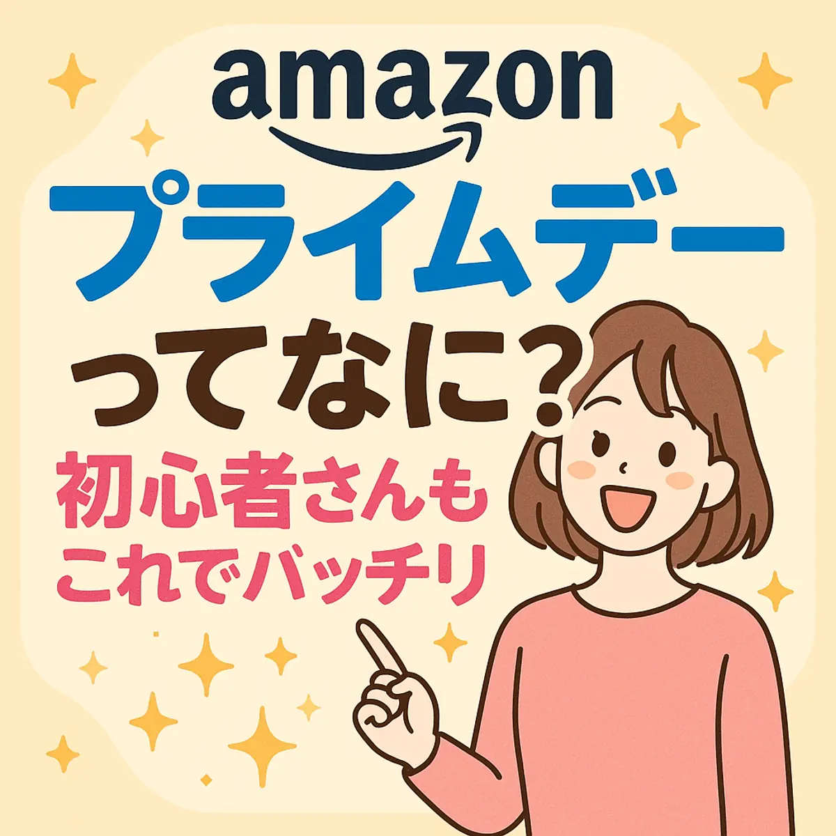 【これ読めばOK】Amazonプライムデーとは？初心者向け超かんたんガイド🚀