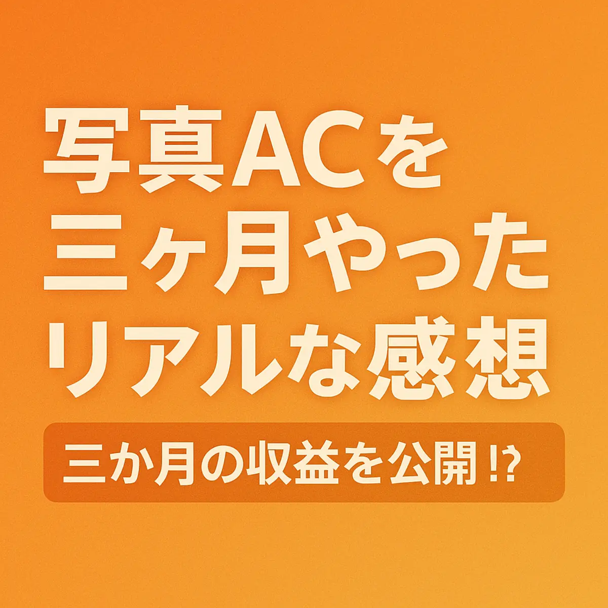 写真ACを三ヵ月やったリアルな感想【写真投稿だけで簡単副収入】