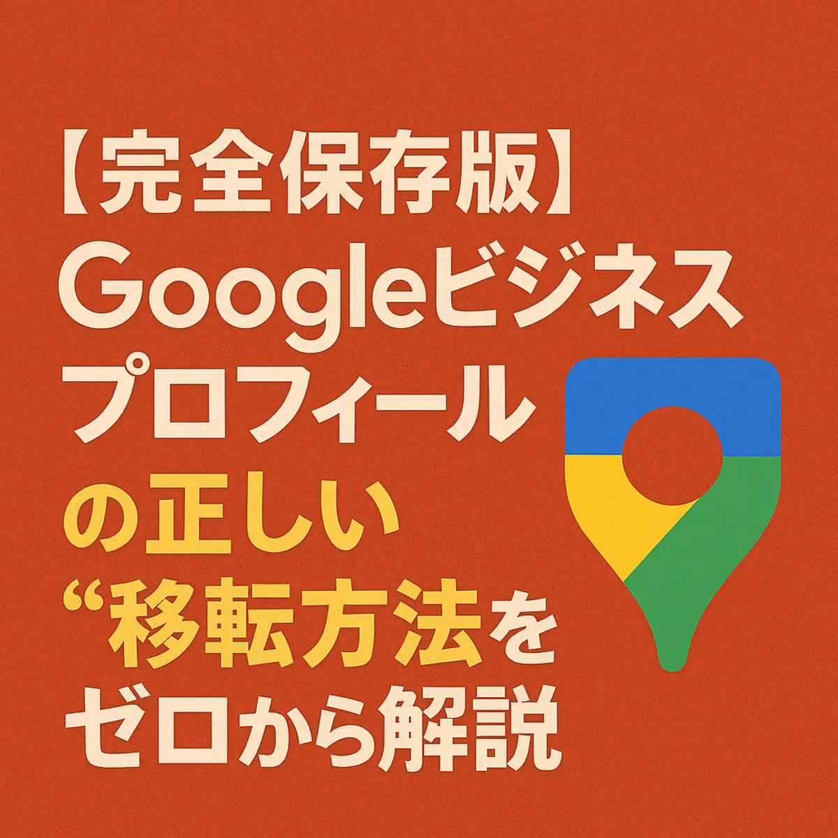 【完全保存版】Googleビジネスプロフィールの正しい“移転方法”をゼロから解説📍