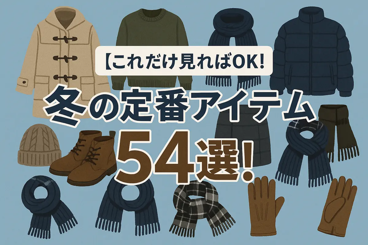 冬の定番アイテム54選!【これだけ見ればOK!】