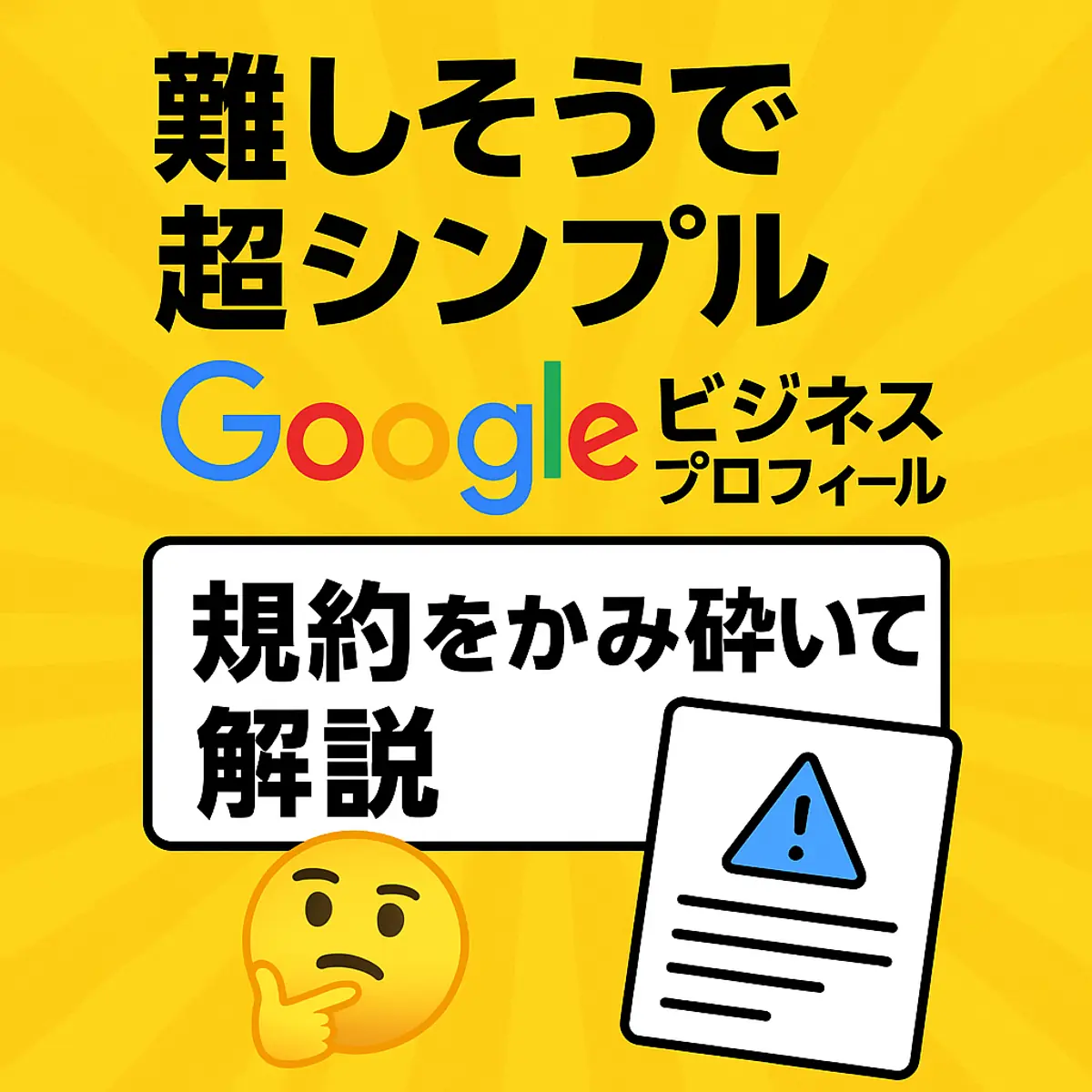 難しそうで超シンプル！googleビジネスプロフィール 規約をかみ砕いて解説