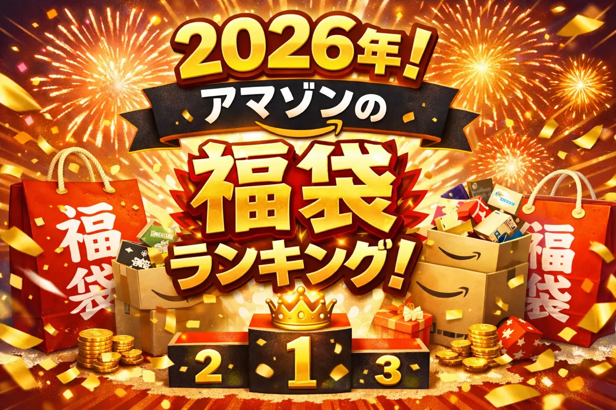 2026年！アマゾンの福袋ランキング！カテゴリ別に紹介！