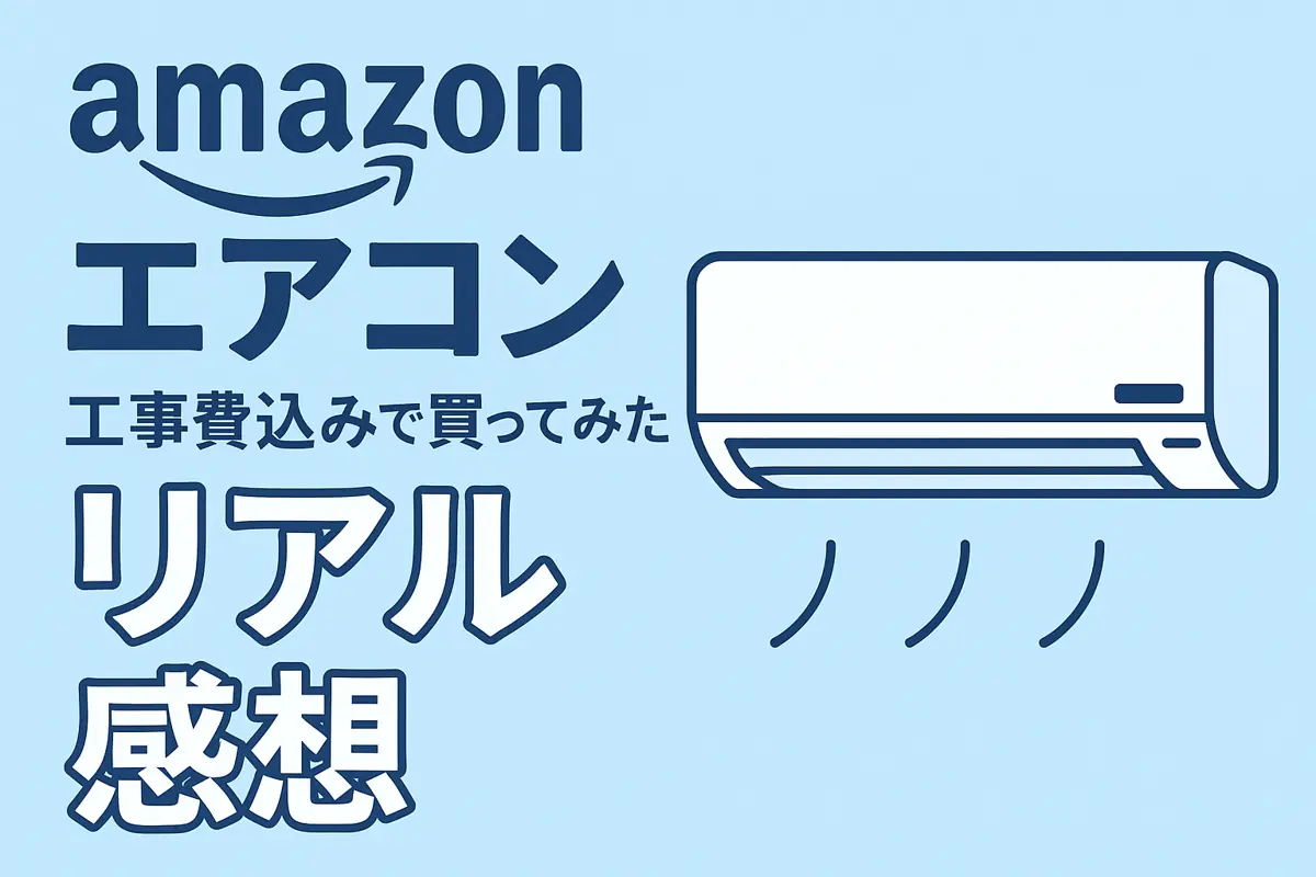 アマゾンでエアコン(工事費込み)を買ってみたリアルな感想