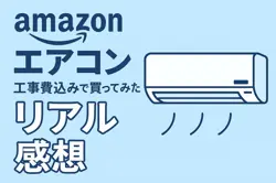 アマゾンでエアコン（工事費込み）を買ってみたリアルな感想