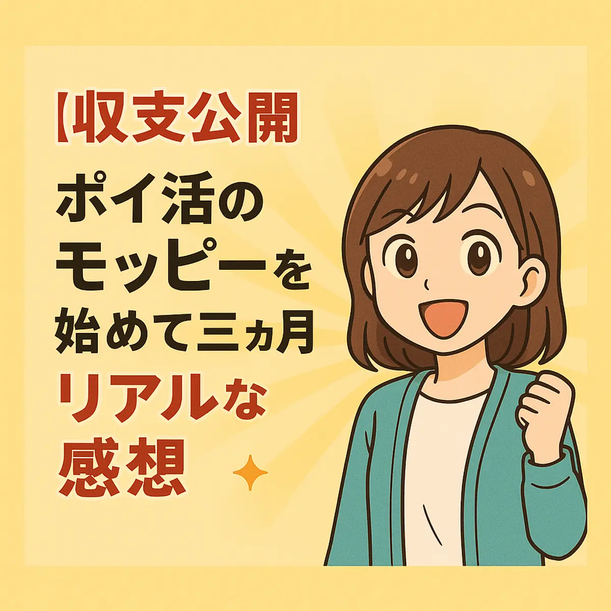 【収支公開】ポイ活のモッピーを始めて三ヵ月のリアルな感想