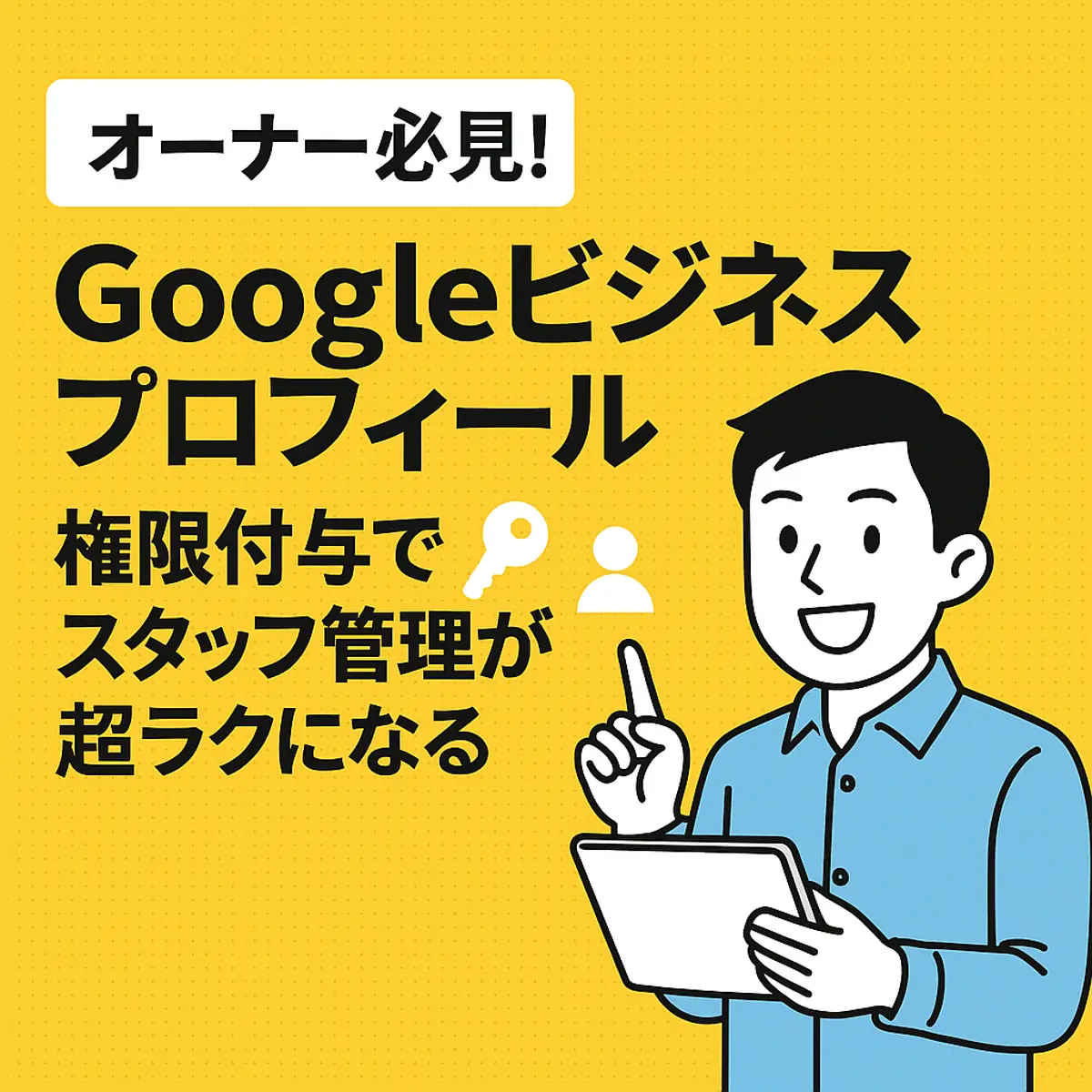 オーナー必見!googleビジネスプロフィール 権限付与でスタッフ管理が超ラクになる💡