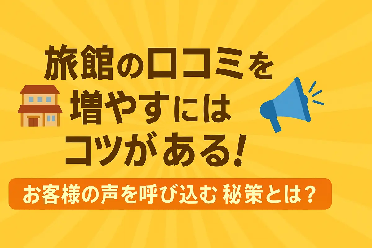 旅館の口コミを増やすにはコツがある！お客様の声を呼び込む秘策とは？