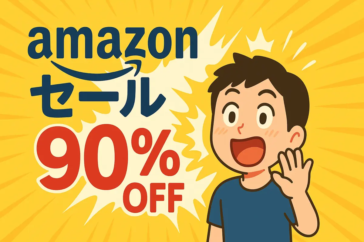 アマゾンのタイムセール！今、90%OFFが続出中！【毎日更新】