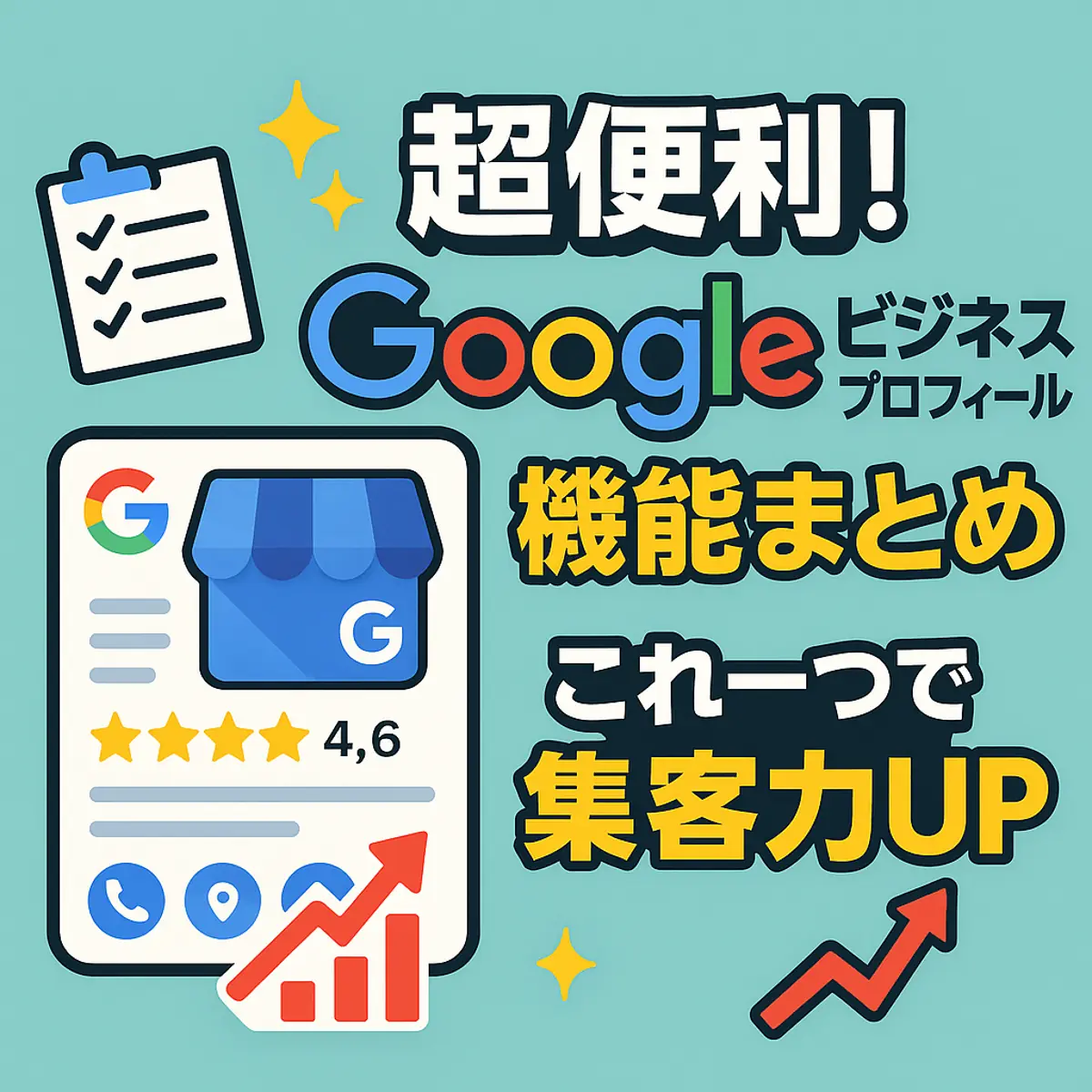超便利!googleビジネスプロフィール 機能まとめ??これ一つで集客力UP