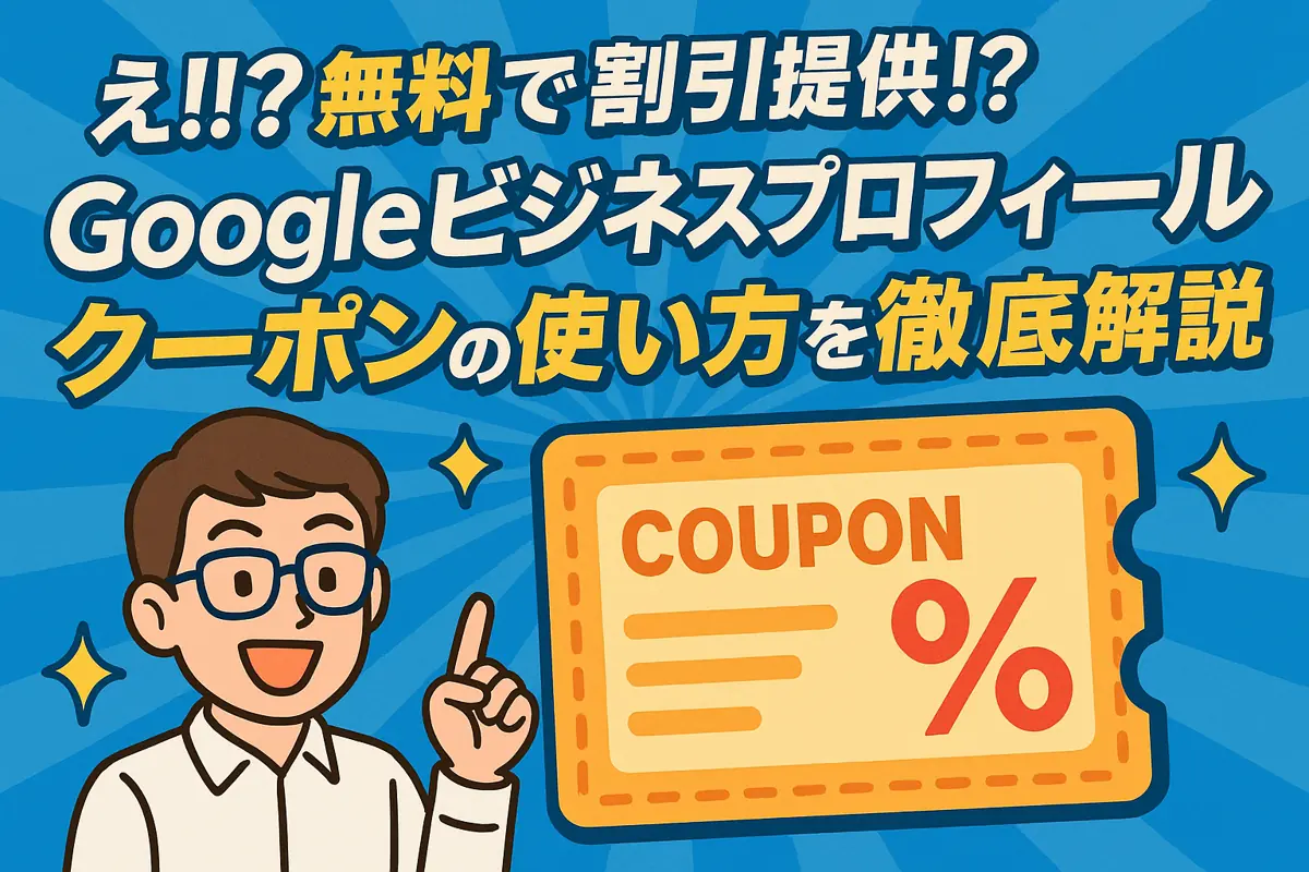 え⁉ 無料で割引提供!? googleビジネスプロフィール クーポンの使い方を徹底解説🔥