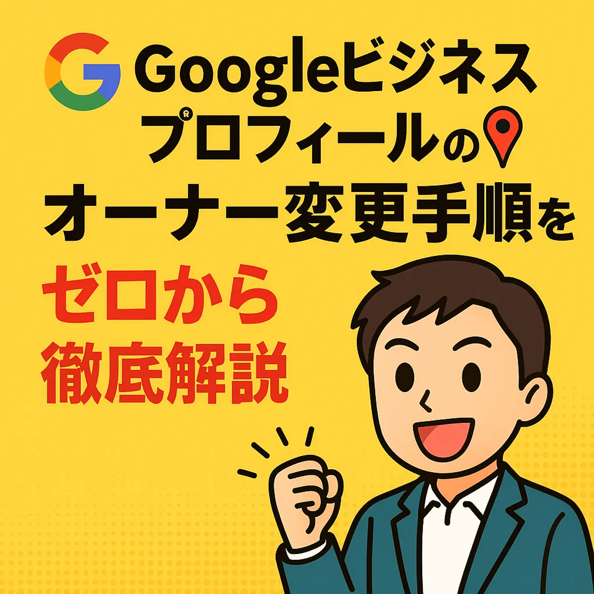 Googleビジネスプロフィールのオーナー変更手順をゼロから徹底解説📍