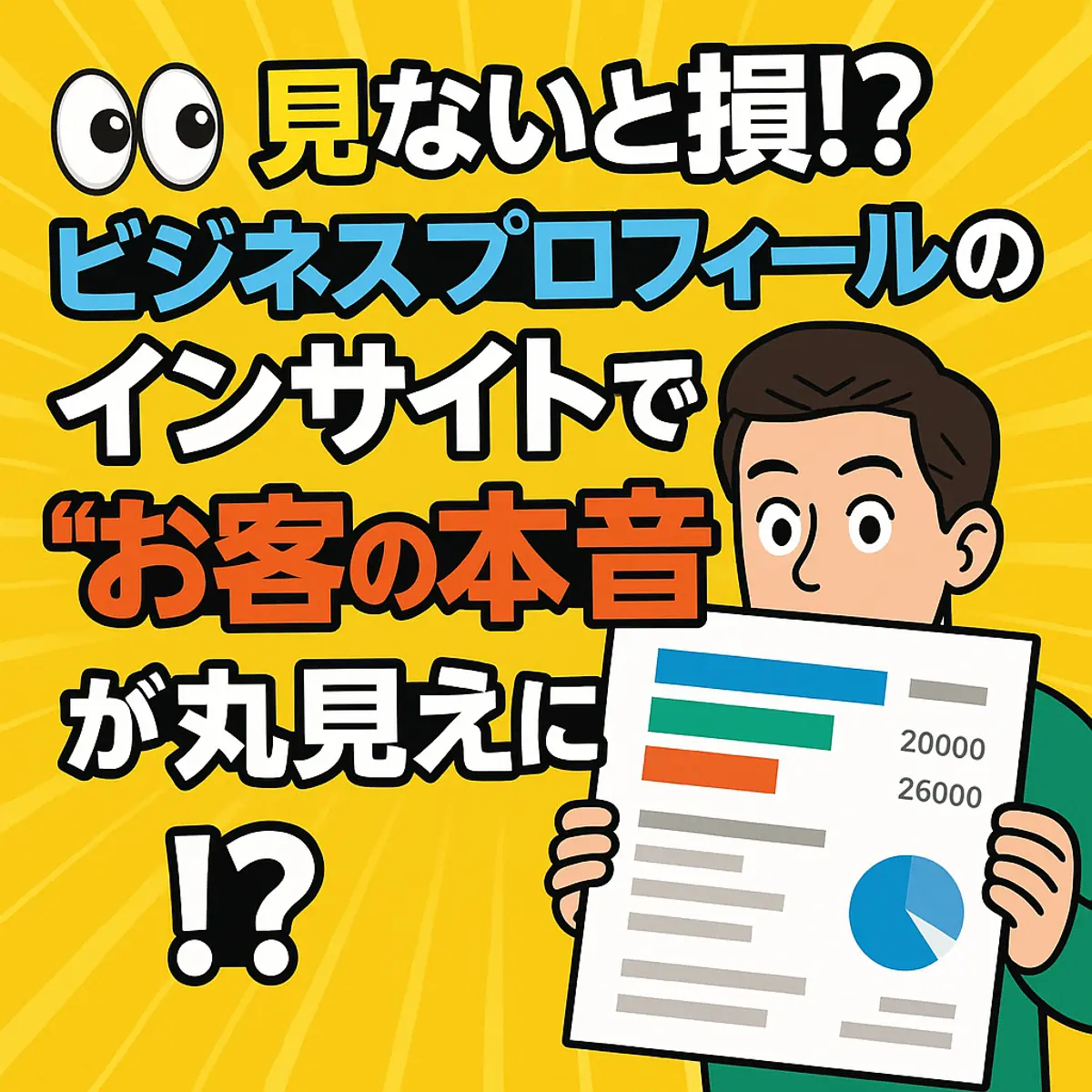 👀見ないと損!? ビジネスプロフィールのインサイトで“お客の本音”が丸見えに!?