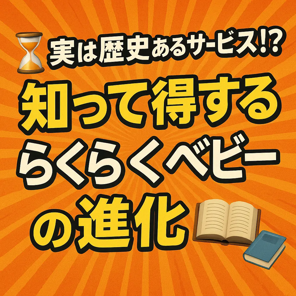 子育てはアマゾンに任せよ!アマゾンのらくらくベビーとは?その便利すぎる使い方