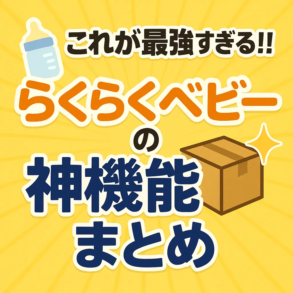 子育てはアマゾンに任せよ!アマゾンのらくらくベビーとは?その便利すぎる使い方