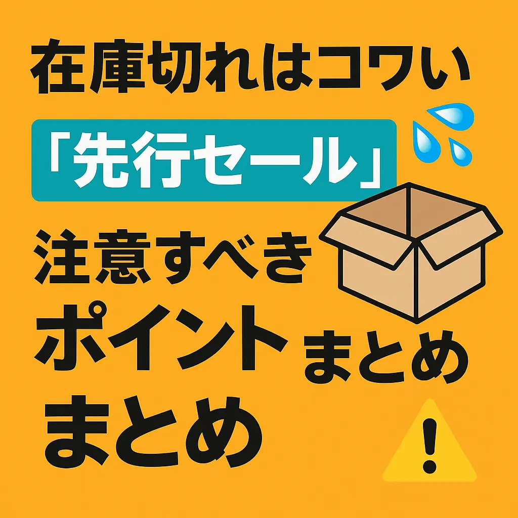 Amazonプライムデー選考とは?本セールとの違いは?