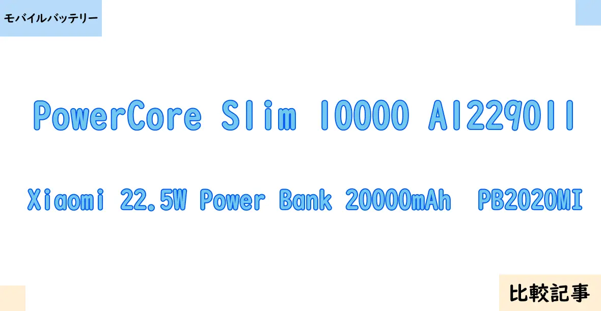【モバイルバッテリー】PowerCore Slim 10000 A1229011とXiaomi 22.5W Power Bank 20000mAh  PB2020MIを徹底比較！？違いを詳しく解説！