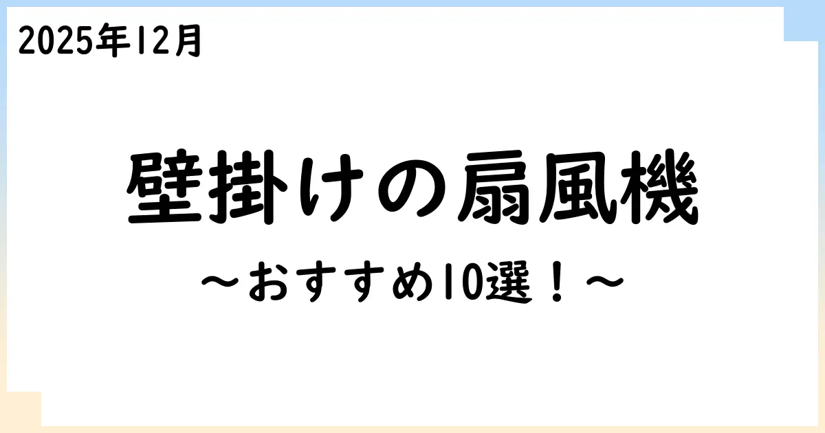 【2025年11月】壁掛けの扇風機のおすすめ10選！選び方も解説！