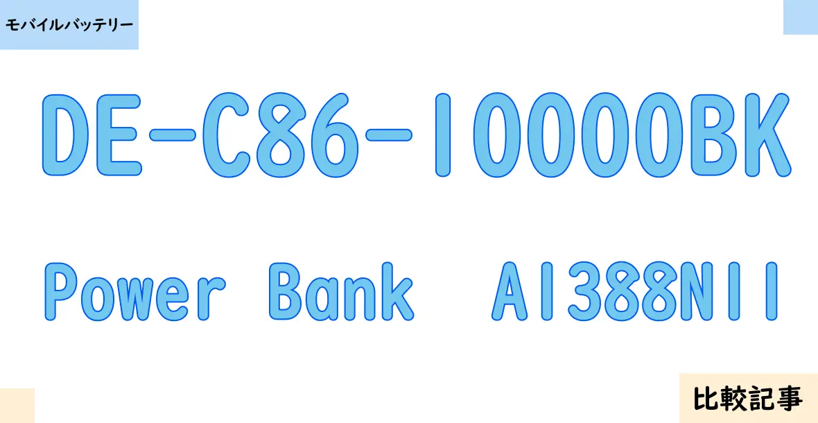 【モバイルバッテリー】DE-C86-10000BKとPower Bank  A1388N11を徹底比較！？違いを詳しく解説！