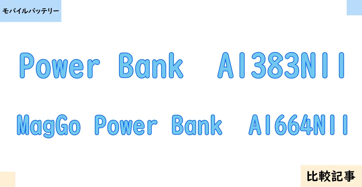 【モバイルバッテリー】Power Bank  A1383N11とMagGo Power Bank  A1664N11を徹底比較！？違いを詳しく解説！