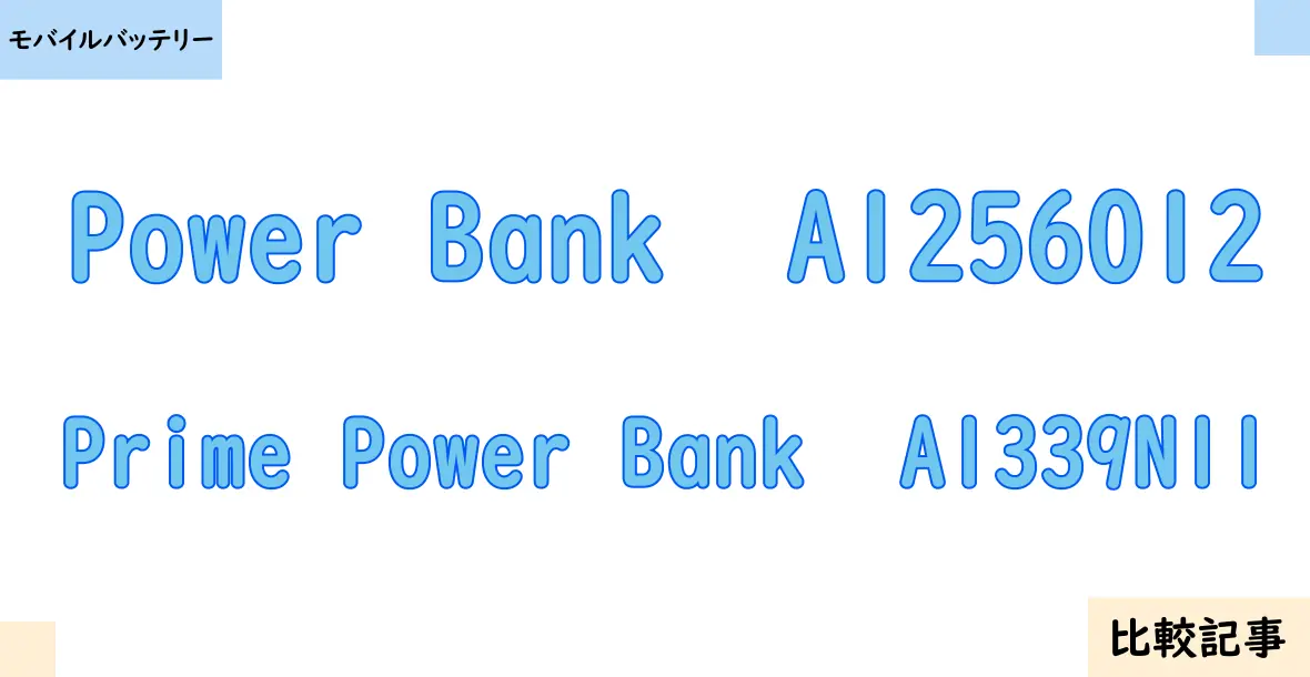 【モバイルバッテリー】Power Bank  A1256012とPrime Power Bank  A1339N11を徹底比較！？違いを詳しく解説！
