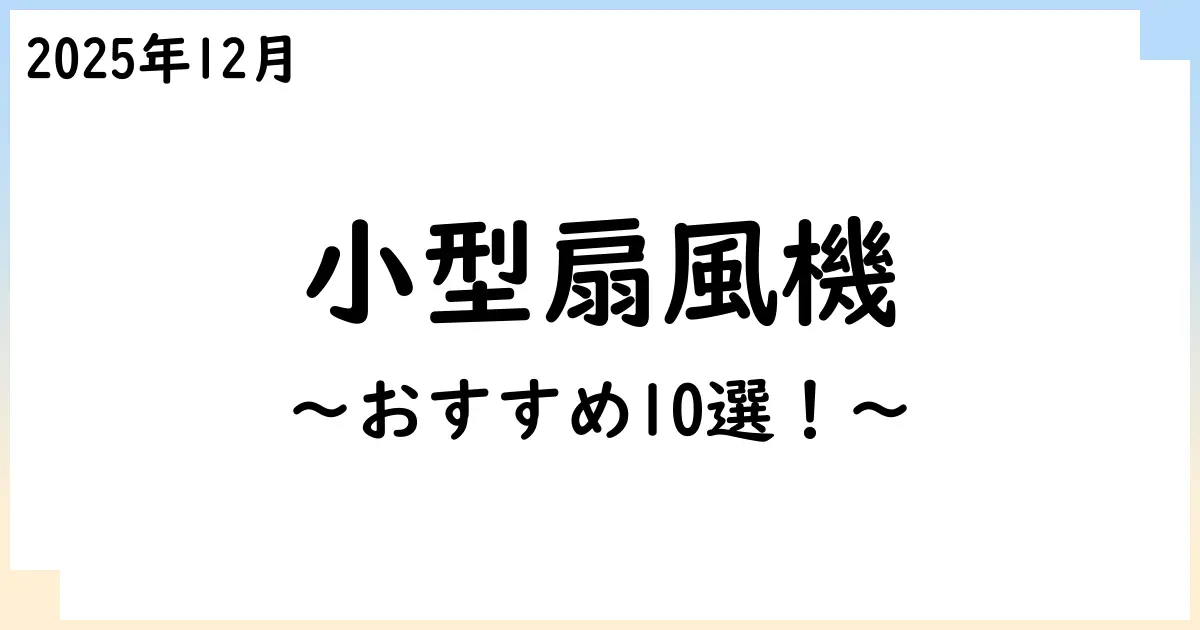 【2025年11月】小型扇風機おすすめ10選！選び方も解説！
