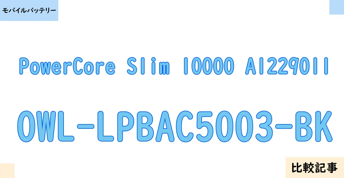 【モバイルバッテリー】PowerCore Slim 10000 A1229011とOWL-LPBAC5003-BKを徹底比較！？違いを詳しく解説！