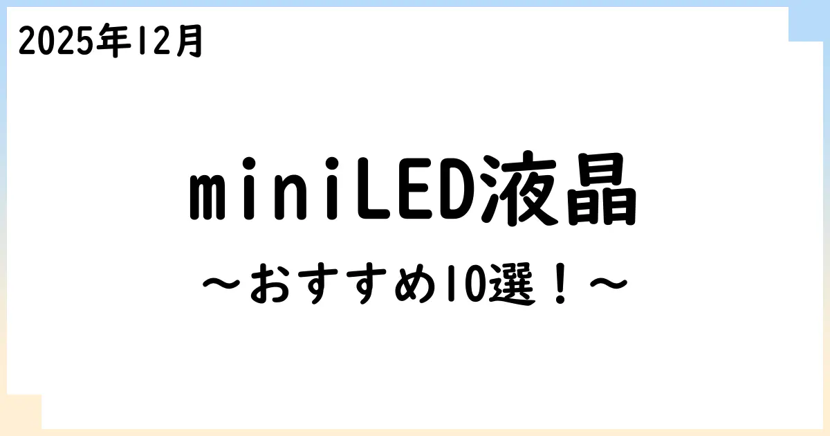 【2025年12月】miniLED液晶テレビおすすめ10選!選び方も解説!