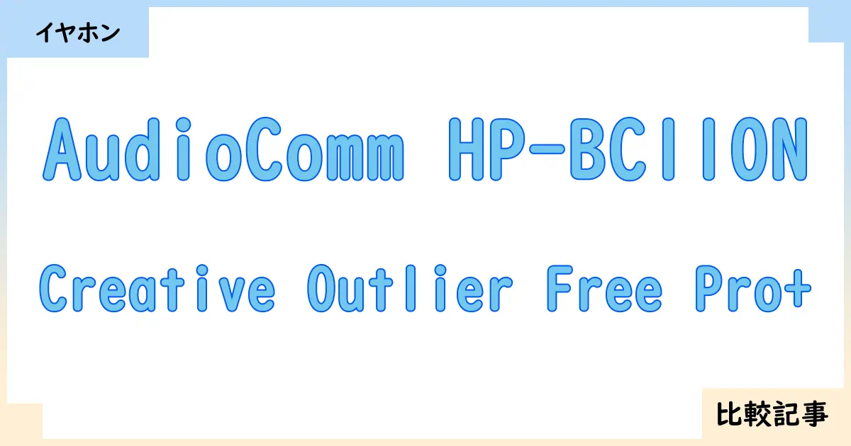 【イヤホン・ヘッドホン】AudioComm HP-BC110NとCreative Outlier Free Pro+を徹底比較！？違いを詳しく解説！