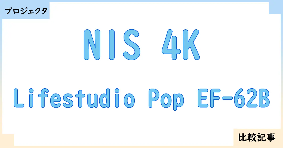 【プロジェクタ】N1S 4KとLifestudio Pop EF-62Bを徹底比較！？違いを詳しく解説！