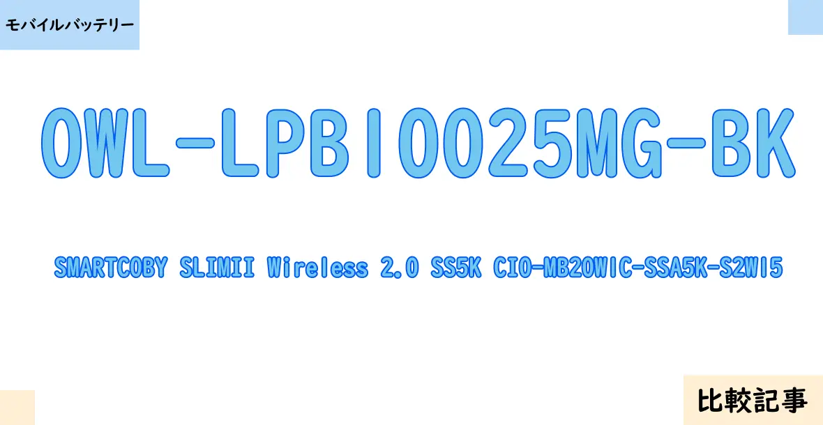 【モバイルバッテリー】OWL-LPB10025MG-BKとSMARTCOBY SLIMII Wireless 2.0 SS5K CIO-MB20W1C-SSA5K-S2W15を徹底比較！？違いを詳しく解説！