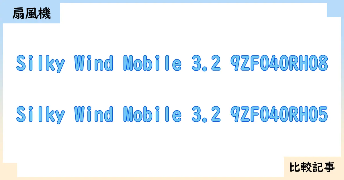 【扇風機・サーキュレーター】Silky Wind Mobile 3.2 9ZF040RH08とSilky Wind Mobile 3.2 9ZF040RH05を徹底比較！？違いを詳しく解説！
