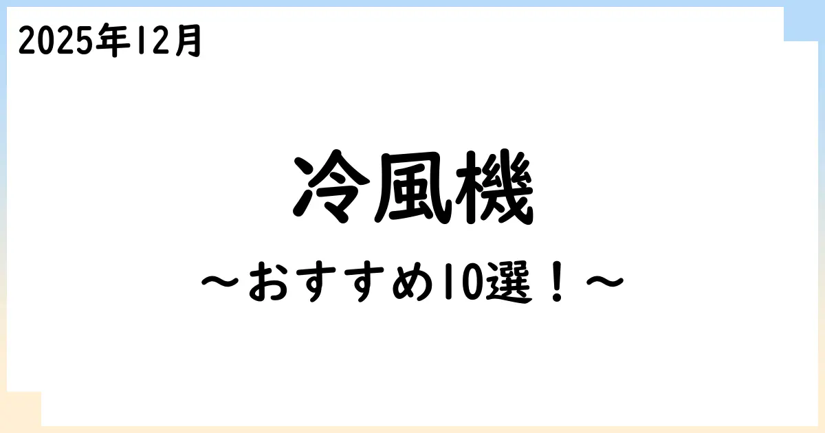 【2025年11月】冷風機・冷風扇のおすすめ10選！選び方も解説！