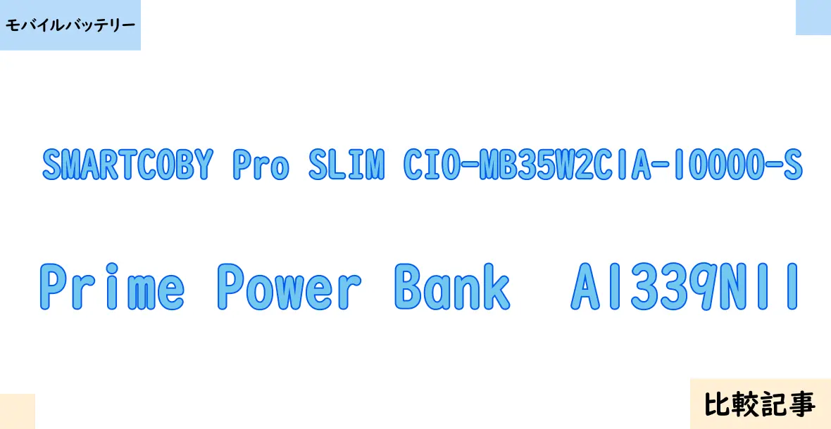 【モバイルバッテリー】SMARTCOBY Pro SLIM CIO-MB35W2C1A-10000-SとPrime Power Bank  A1339N11を徹底比較！？違いを詳しく解説！